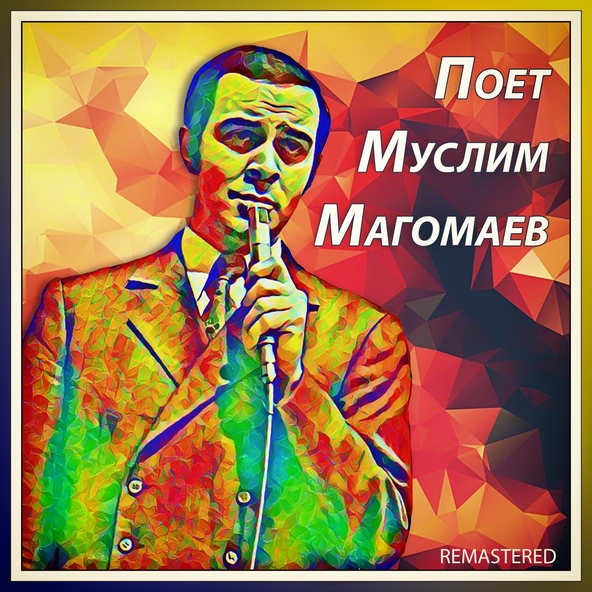 Муслим Магомаев — Tango italiano